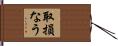 取損なう Hand Scroll