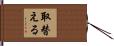 取替える Hand Scroll