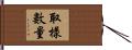取樣數量 Hand Scroll