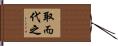 取而代之 Hand Scroll