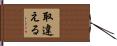 取違える Hand Scroll