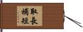 取長補短 Hand Scroll