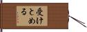 受けとめる Hand Scroll
