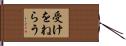 受けをねらう Hand Scroll