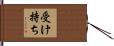 受け持ち Hand Scroll