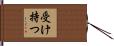 受け持つ Hand Scroll
