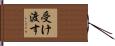 受け渡す Hand Scroll