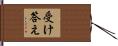 受け答え Hand Scroll