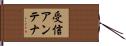 受信アンテナ Hand Scroll