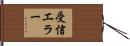 受信エラー Hand Scroll