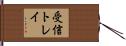 受信トレイ Hand Scroll