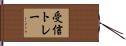 受信トレー Hand Scroll