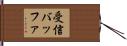受信バッファ Hand Scroll