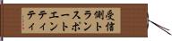 受信側トランスポートエンティティ Hand Scroll