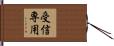 受信専用 Hand Scroll