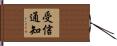 受信通知 Hand Scroll