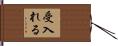 受入れる Hand Scroll