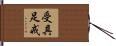受具足戒 Hand Scroll