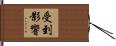 受到影響 Hand Scroll