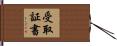 受取証書 Hand Scroll