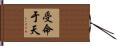 受命于天 Hand Scroll