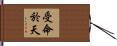 受命於天 Hand Scroll