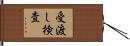 受渡し検査 Hand Scroll