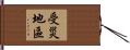 受災地區 Hand Scroll