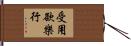 受用欲樂行 Hand Scroll