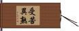 受苦異熟 Hand Scroll