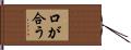 口が合う Hand Scroll