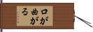 口が曲がる Hand Scroll