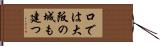 口では大阪の城も建つ Hand Scroll