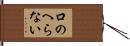 口のへらない Hand Scroll