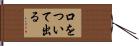 口をついて出る Hand Scroll