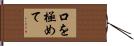 口を極めて Hand Scroll