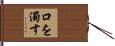 口を濁す Hand Scroll
