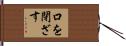 口を閉ざす Hand Scroll