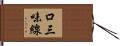 口三味線 Hand Scroll