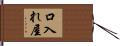 口入れ屋 Hand Scroll