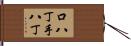 口八丁手八丁 Hand Scroll