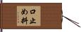 口止め料 Hand Scroll