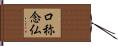 口称念仏 Hand Scroll