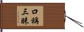 口稱三昧 Hand Scroll