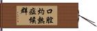 口腔灼熱症候群 Hand Scroll