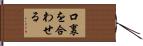 口裏を合わせる Hand Scroll