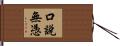 口說無憑 Hand Scroll