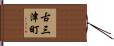 古三津町 Hand Scroll