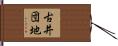 古井団地 Hand Scroll