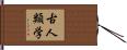 古人類学 Hand Scroll